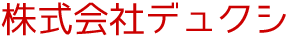 株式会社デュクシ