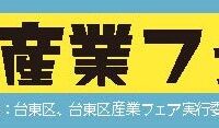 台東区産業フェア